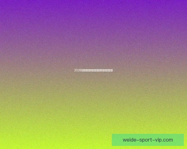 2026世界杯精彩赛事预测与全球买球攻略全面指南 2026世界杯精彩赛事预测与全球买球攻略全面指南