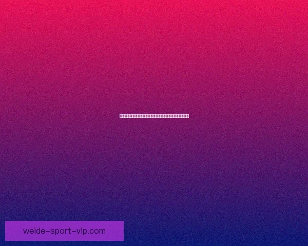 伟德官网全面解析:深度探讨其平台优势与用户体验提升策略 伟德官网全面解析:深度探讨其平台优势与用户体验提升策略