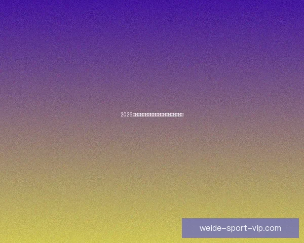 2026世界杯精彩赛事预测与全球买球攻略全面指南 2026世界杯精彩赛事预测与全球买球攻略全面指南