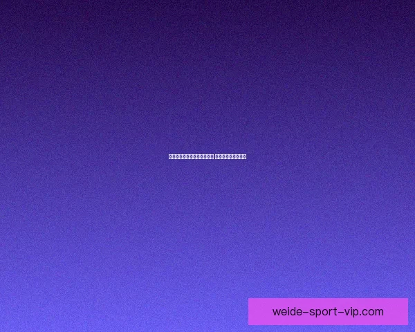 世界杯竞猜赔率平台全面解析 足球赛事投注新机遇