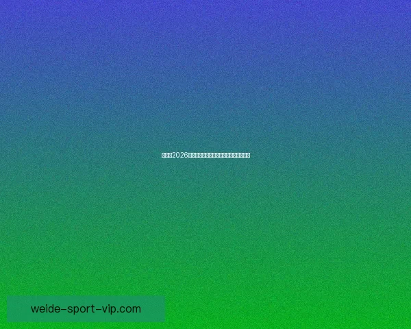 加拿大2026世界杯主场馆布局及赛事精彩看点全解析 加拿大2026世界杯主场馆布局及赛事精彩看点全解析