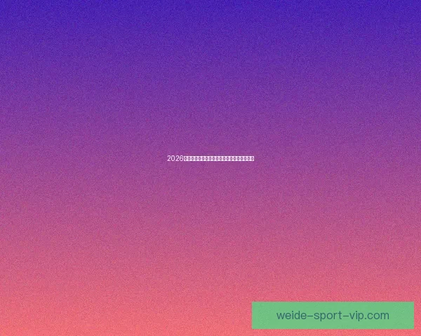 2026世界杯精彩赛事预测与全球买球攻略全面指南 2026世界杯精彩赛事预测与全球买球攻略全面指南
