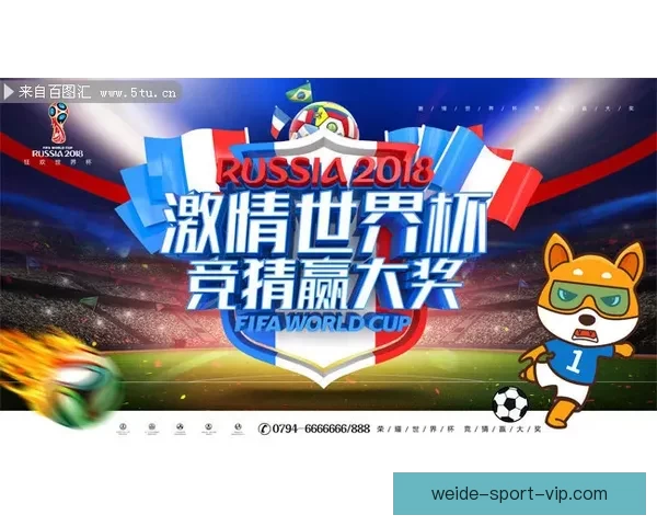 激情世界杯来袭，加入竞猜赢丰厚奖品活动精彩不断