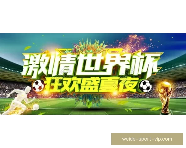 燃情世界杯全民竞猜盛宴开启赢取豪礼共享足球激情时刻