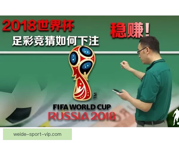 世界杯胜负竞猜玩法规则详解与策略技巧全指南