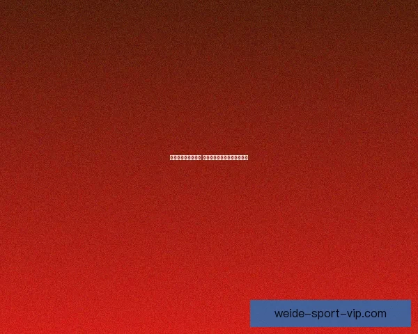 世界杯胜负预测推荐 解析热门赛事走势与投注策略